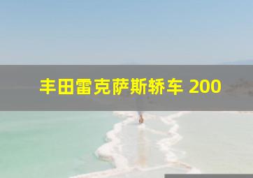 丰田雷克萨斯轿车 200